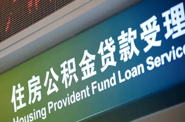 住房公积金可以贷款多少钱怎么算-沂南公积金代办平台